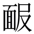 女男 字|娚的解释